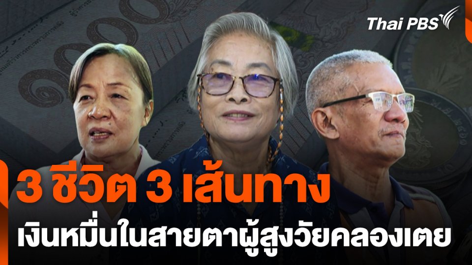 3 ชีวิต 3 เส้นทาง "เงินหมื่น" ในสายตาผู้สูงวัยคลองเตย