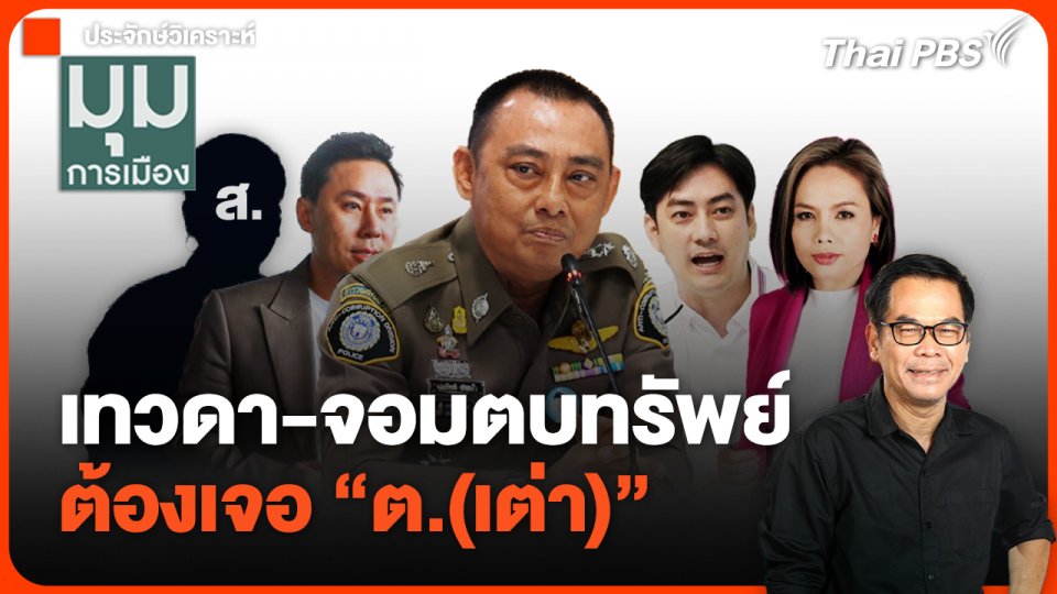 เทวดา-จอมตบทรัพย์ ต้องเจอ “ต.(เต่า)”