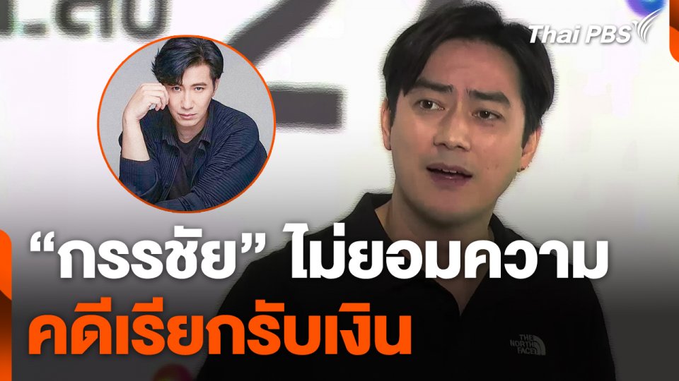 "กรรชัย" ไม่ยอมความคดีเรียกรับเงิน