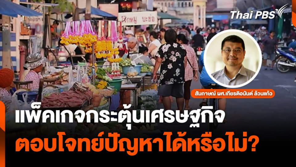 แพ็คเกจกระตุ้นเศรษฐกิจ ตอบโจทย์ปัญหาได้หรือไม่?