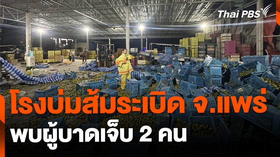 โรงบ่มส้มระเบิด พบผู้บาดเจ็บ 2 คน จ.แพร่