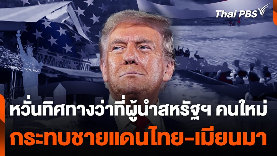 หวั่นทิศทางว่าที่ผู้นำสหรัฐฯ คนใหม่ กระทบชายแดนไทย-เมียนมา