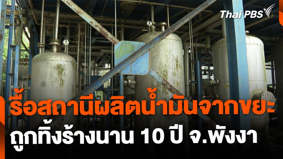 รื้อสถานีผลิตน้ำมันจากขยะ ถูกทิ้งร้างนานกว่า 10 ปี