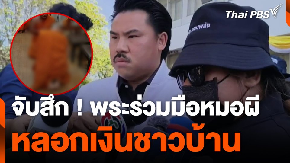 จับสึก ! พระร่วมมือหมอผี หลอกเงินชาวบ้าน