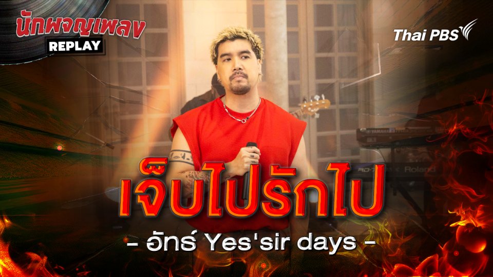 เจ็บไปรักไป - Yes_sir Days