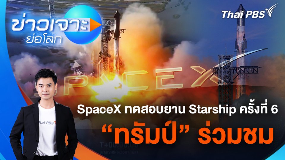 SpaceX ทดสอบยาน Starship ครั้งที่ 6 - "ทรัมป์" ร่วมชม