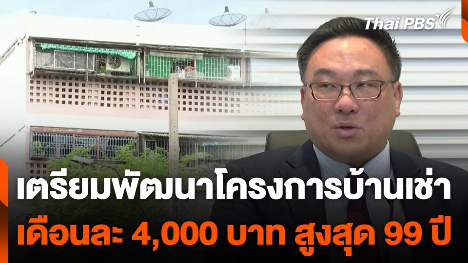 เตรียมพัฒนาโครงการบ้านเช่า เดือนละ 4,000 บาท สูงสุด 99 ปี
