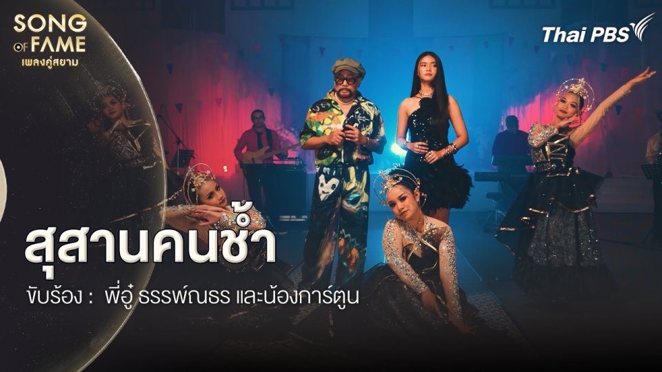 สุสานคนช้ำ