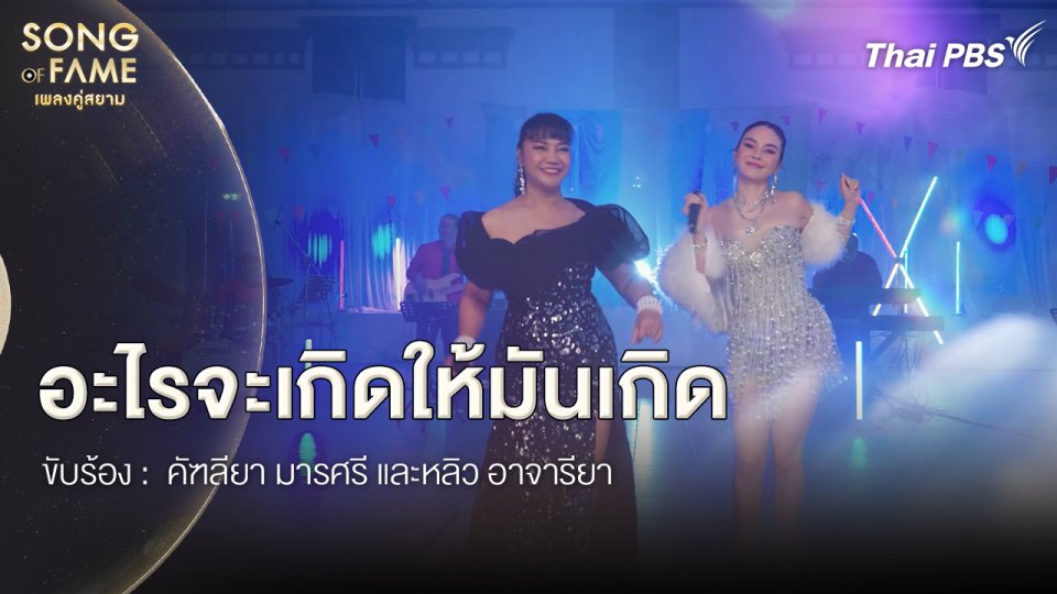 อะไรจะเกิดให้มันเกิด