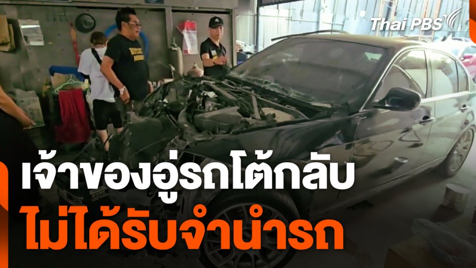 เจ้าของอู่รถโต้กลับ ! ไม่ได้รับจำนำรถ