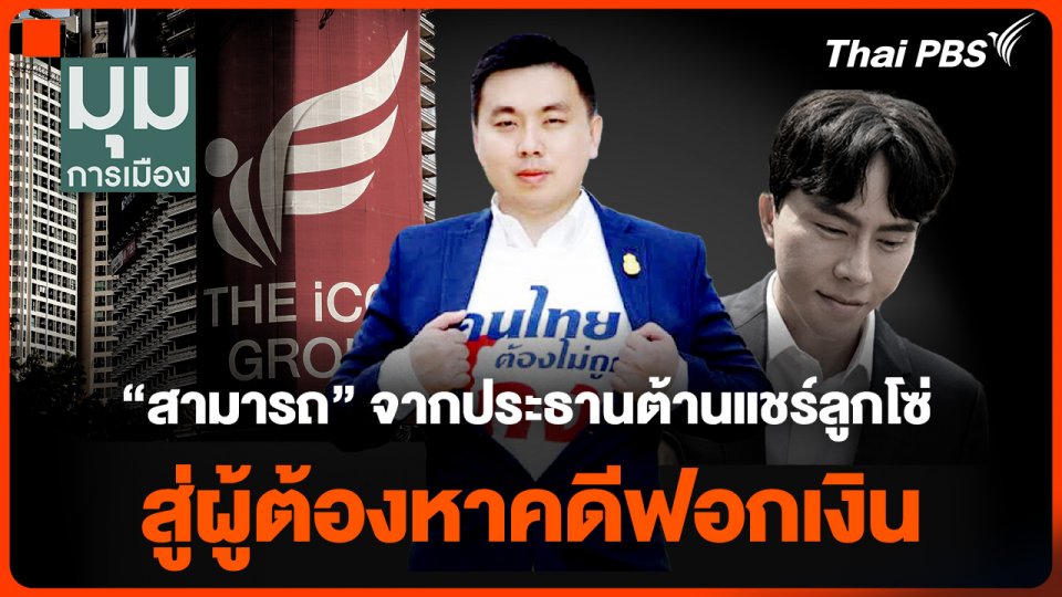 สรุปทุกมุม "สามารถ เจนชัยจิตรวณิช" จากประธานต้านแชร์ลูกโซ่ สู่ผู้ต้องหาคดีฟอกเงิน