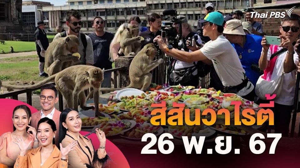 สีสันวาไรตี้ (26 พ.ย. 67) : เทศกาลงานเลี้ยงโต๊ะจีนลิง ปี 2567