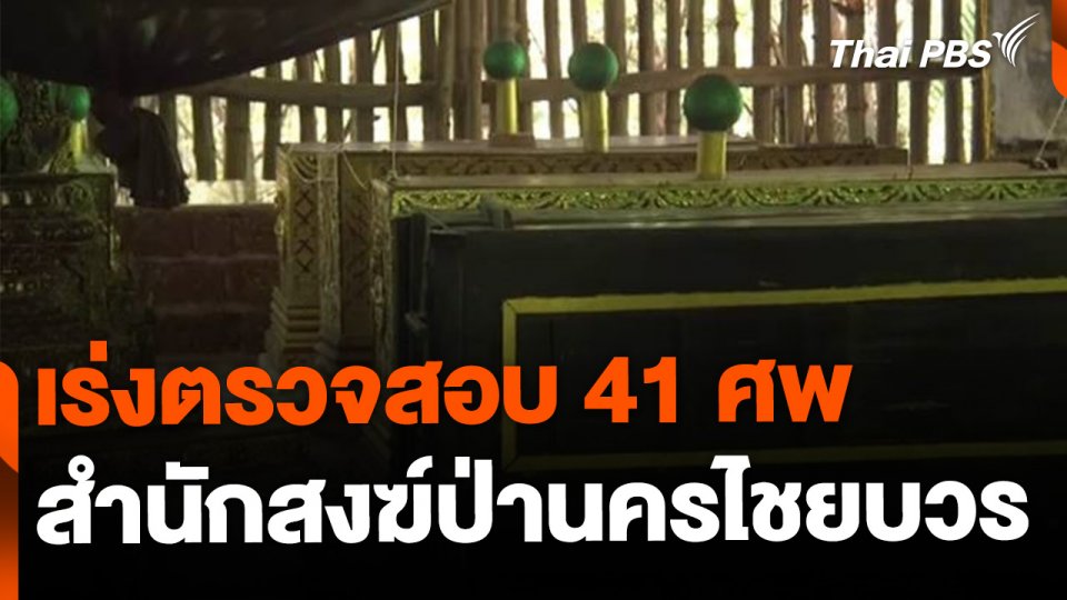 ตรวจสอบ 41 ศพในสำนักสงฆ์ จ.พิจิตร