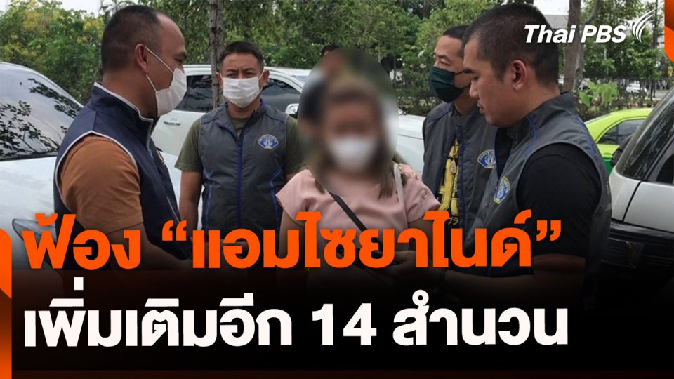 ส่งสำนวนฟ้อง "แอมไซยาไนด์" เพิ่มอีก 14 สำนวน