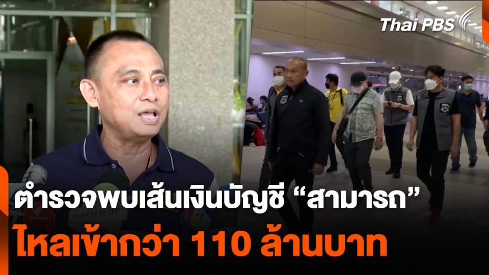 ตำรวจพบหลักฐานเส้นเงินบัญชี “สามารถ” ไหลเข้ากว่า 110 ล้านบาท
