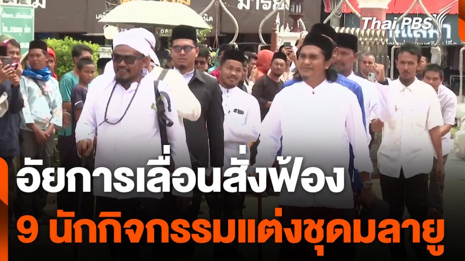 อัยการเลื่อนสั่งฟ้อง 9 นักกิจกรรมแต่งชุดมลายู