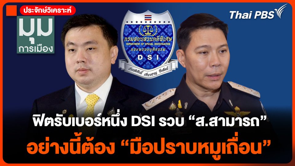 ฟิตรับเบอร์หนึ่ง DSI รวบ "ส.สามารถ" อย่างนี้ต้อง "มือปราบหมูเถื่อน" | มุมการเมือง | 26 พ.ย. 67