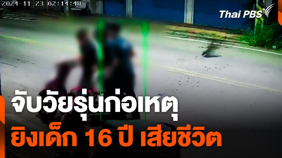 จับวัยรุ่นก่อเหตุยิงเด็ก 16 ปี เสียชีวิต
