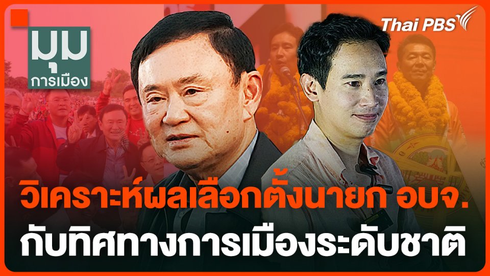 วิเคราะห์ผลเลือกตั้งนายก อบจ. กับทิศทางการเมืองระดับชาติ
