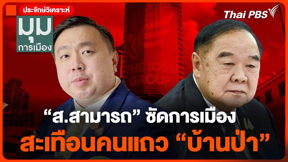 "ส.สามารถ" ซัดการเมือง สะเทือนคนแถว "บ้านป่า"