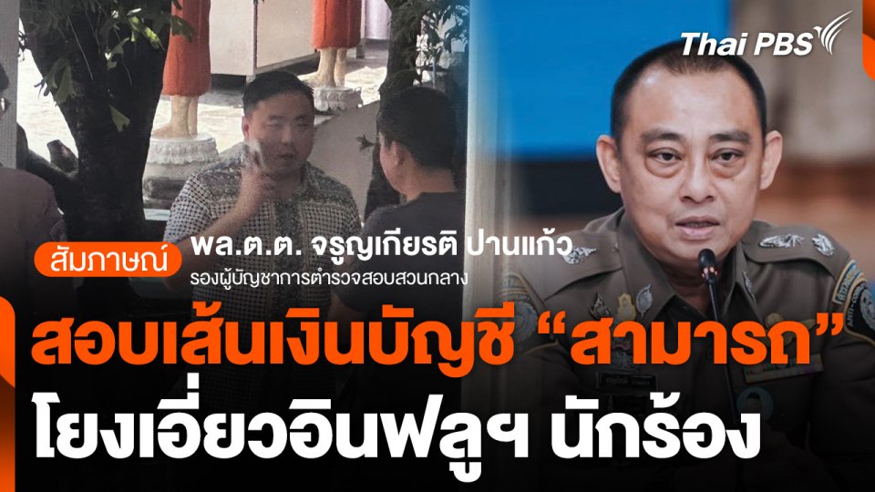 สอบเส้นเงินบัญชี "สามารถ" โยงเอี่ยวอินฟลูฯ นักร้อง