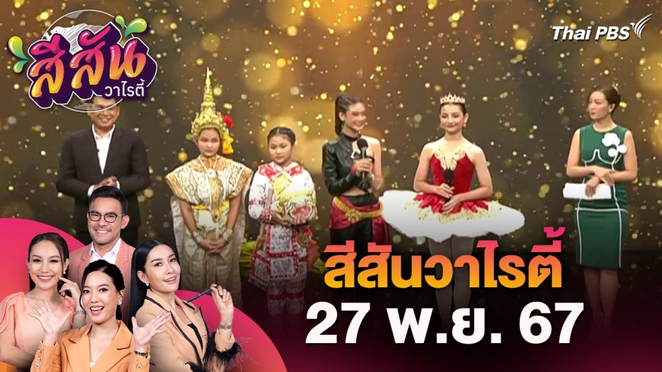สีสันวาไรตี้ (27 พ.ย. 67)
