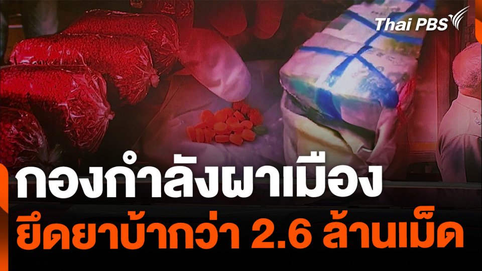 กองกำลังผาเมือง ยึดยาบ้ากว่า 2.6 ล้านเม็ด
