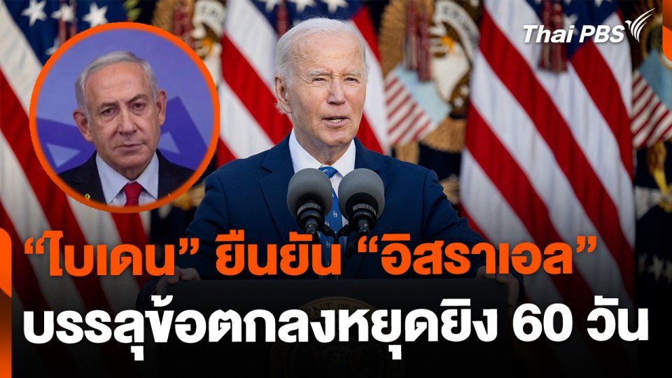 "ไบเดน" ยืนยัน "อิสราเอล" บรรลุข้อตกลงหยุดยิง 60 วัน