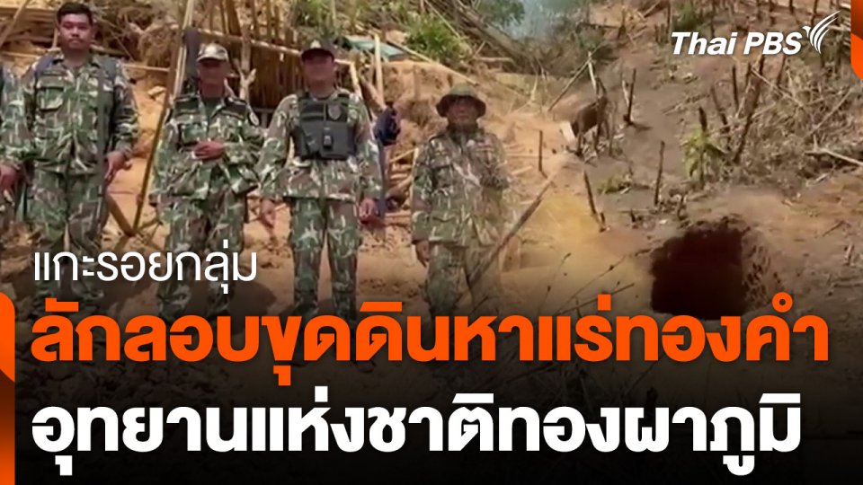 แกะรอยกลุ่มลักลอบขุดดินหาแร่ทองคำ อช.ทองผาภูมิ