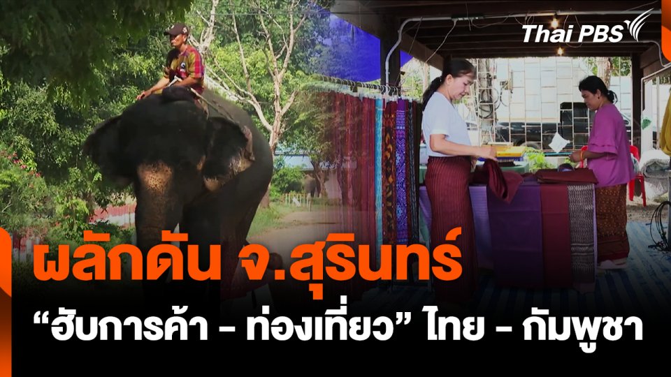 ผลักดัน จ.สุรินทร์ เป็น"ฮับการค้าการท่องเที่ยว"ไทย -กัมพูชา