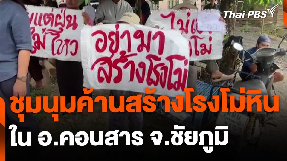 ชุมนุมค้านโรงโม่หิน อ.คอนสาร จ.ชัยภูมิ