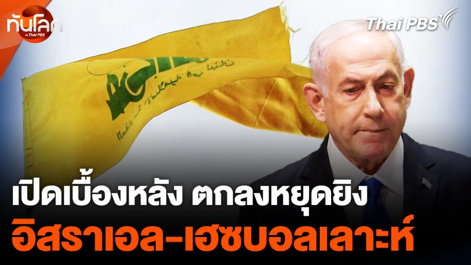เปิดเบื้องหลัง ตกลงหยุดยิง "อิสราเอล-เฮซบอลเลาะห์"