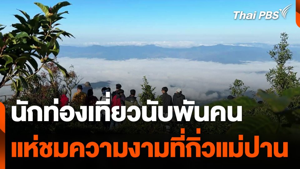 ชมความงามของพรรณไม้ที่กิ่วแม่ปาน