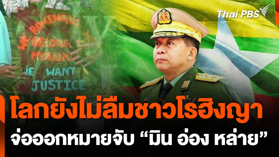ICC จ่อออกหมายจับ “มิน อ่อง หล่าย” ผู้นำรัฐบาลทหารเมียนมา
