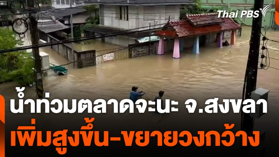 น้ำท่วมตลาดจะนะ อ.จะนะ จ.สงขลา ขยายวงกว้าง