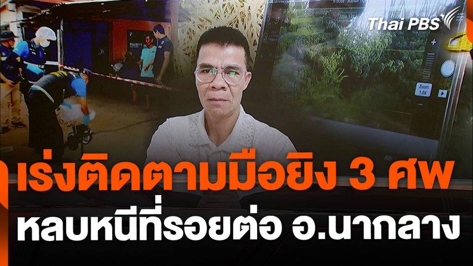 เร่งติดตามมือยิง 3 ศพ จ.หนองบัวลำภู