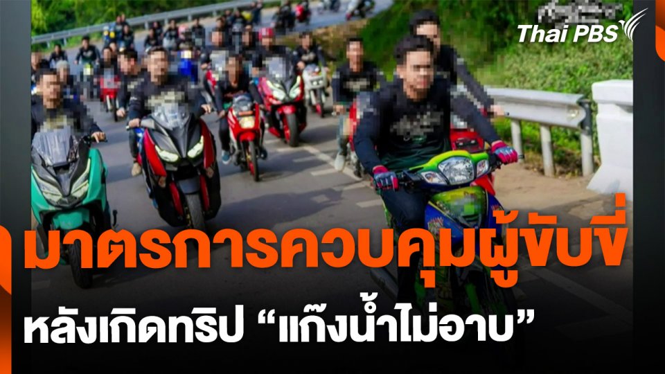 ถอดมาตรการควบคุมผู้ขับขี่ จยย. จากแก๊งน้ำไม่อาบ