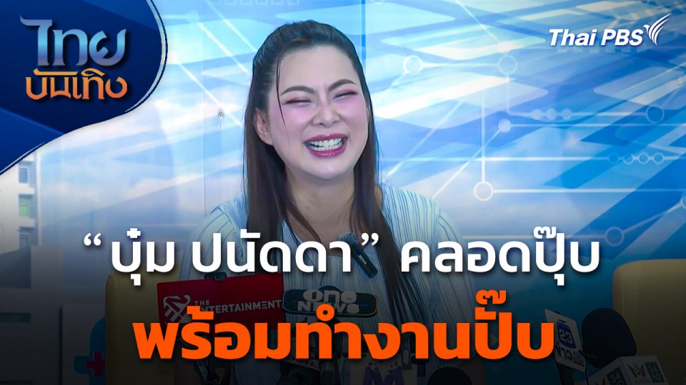 "บุ๋ม ปนัดดา" คลอดปุ๊บ พร้อมทำงานปั๊บ