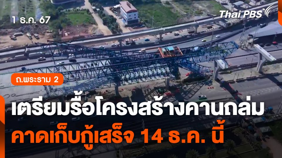 เตรียมรื้อโครงสร้างคานถล่ม ถ.พระราม 2 คาดเก็บกู้เสร็จ 14 ธ.ค. นี้