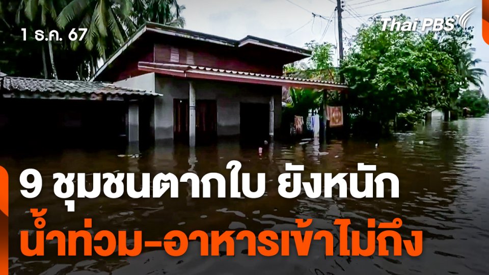 "9 ชุมชนตากใบ" ยังหนัก ! น้ำท่วม-อาหารเข้าไม่ถึง