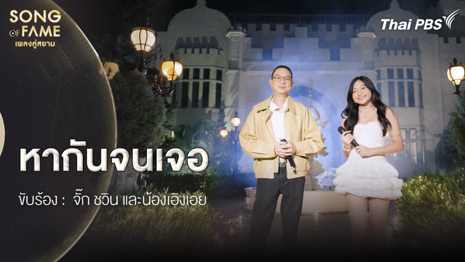 หากันจนเจอ