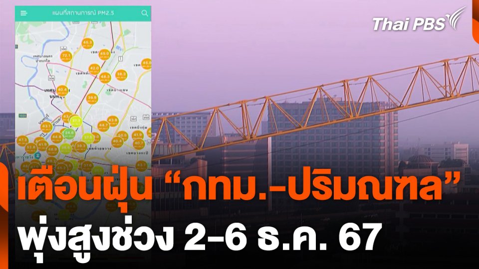 เตือนฝุ่น "กทม.-ปริมณฑล" พุ่งสูงช่วง 2-6 ธ.ค.นี้