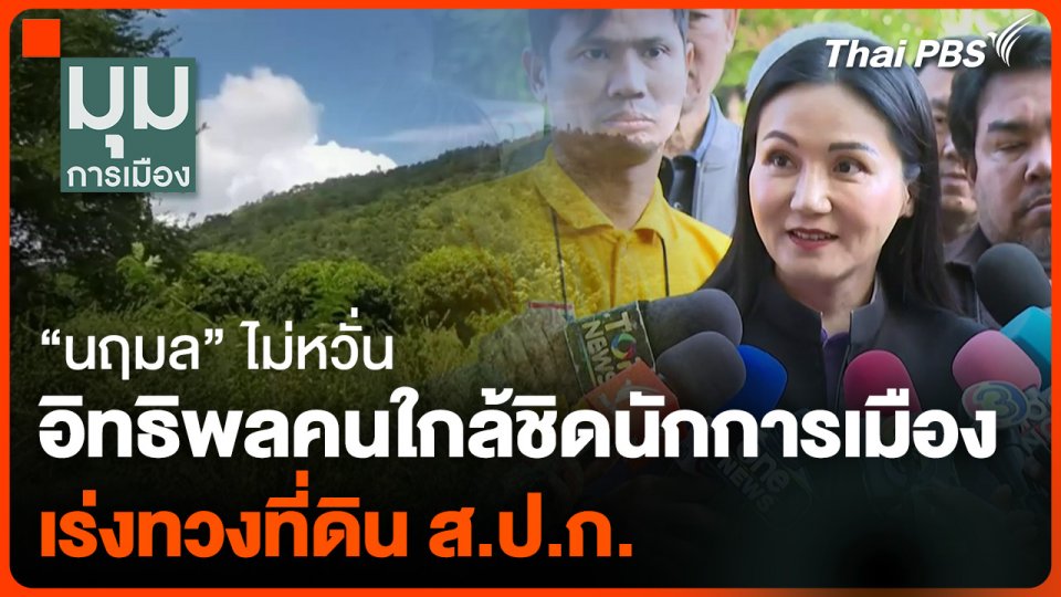 "นฤมล" ไม่หวั่นอิทธิพลคนใกล้ชิดนักการเมือง เร่งทวงที่ดิน ส.ป.ก.