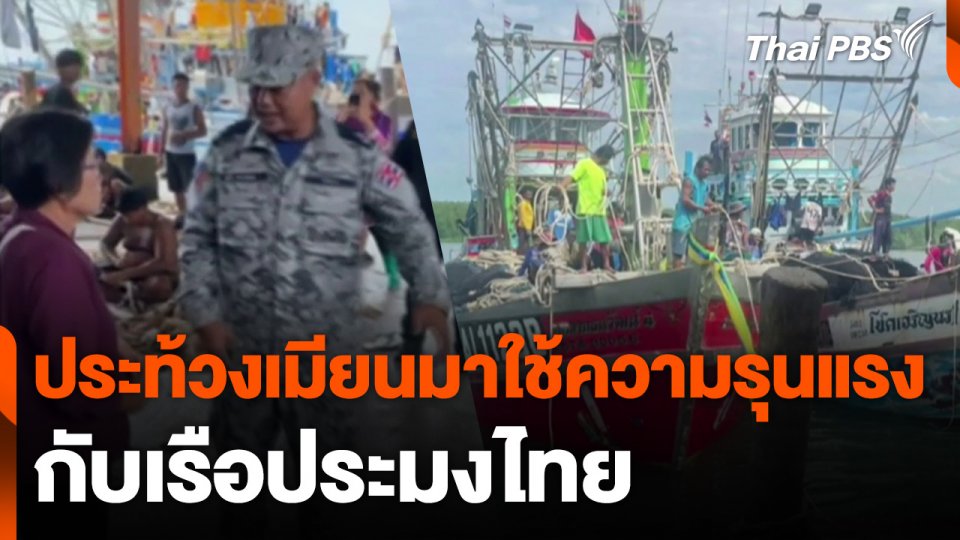 ประท้วงเมียนมาใช้ความรุนแรงกับเรือประมงไทย
