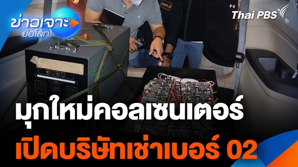 มุกใหม่คอลเซนเตอร์ เปิดบริษัทเช่าเบอร์ 02