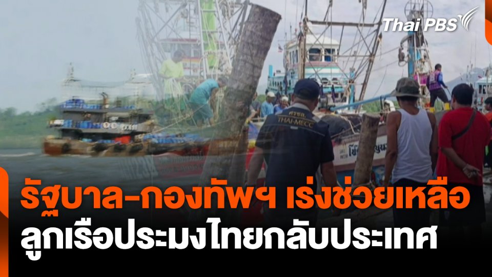 รัฐบาล-กองทัพฯ เร่งช่วยลูกเรือประมงไทยกลับประเทศ