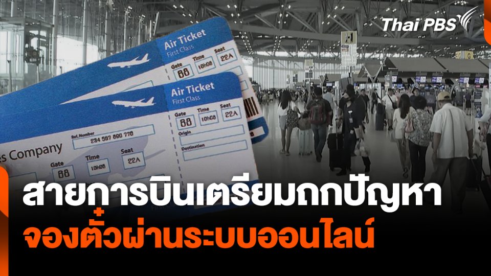 สายการบินเตรียมถกปัญหา จองตั๋วผ่านระบบออนไลน์