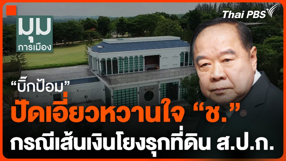 "บิ๊กป้อม" ปัดเอี่ยวหวานใจ "ช."