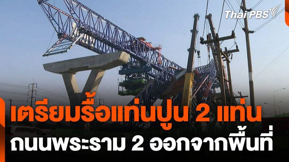 เตรียมรื้อแท่นปูน 2 แท่น ถนนพระราม 2 ออกจากพื้นที่