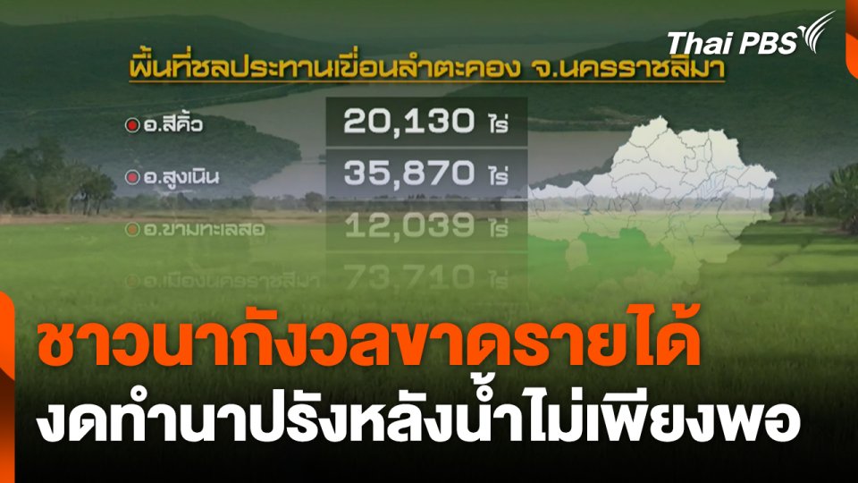 ชาวนากังวลขาดรายได้ งดทำนาปรังหลังน้ำไม่เพียงพอ